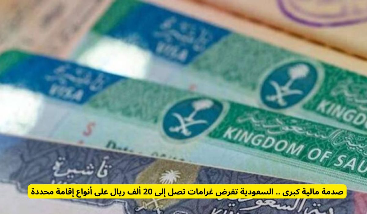 صدمة مالية كبرى .. السعودية تفرض غرامات تصل إلى 20 ألف ريال على أنواع إقامة محددة