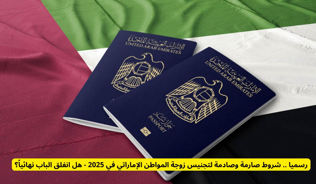 رسميا .. شروط صارمة وصادمة لتجنيس زوجة المواطن الإماراتي في 2025 - هل انغلق الباب نهائياً؟