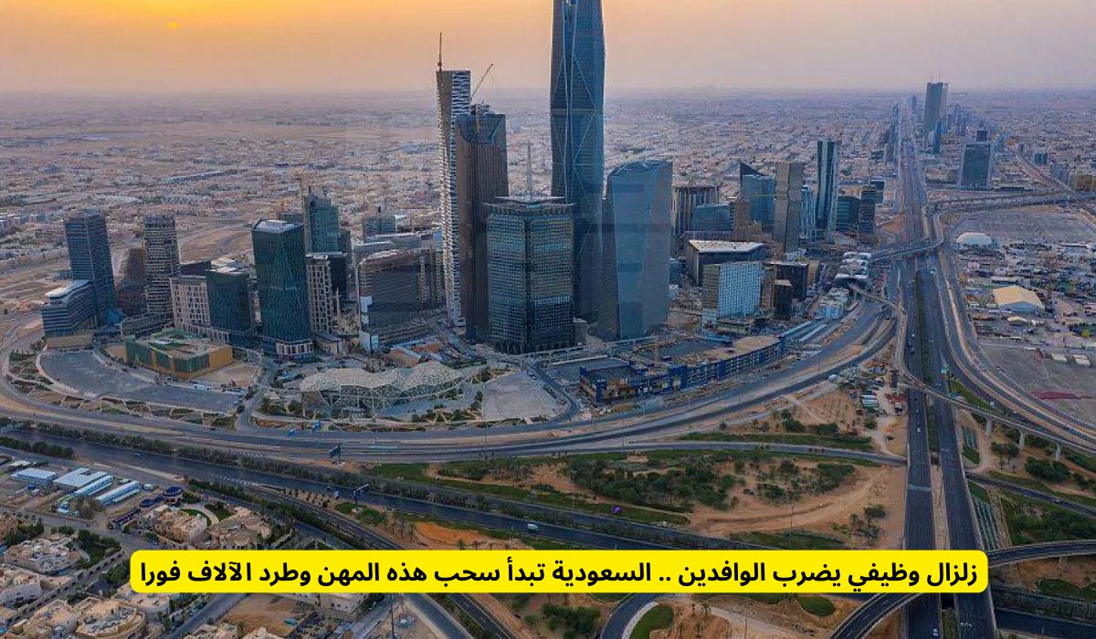 زلزال وظيفي يضرب الوافدين .. السعودية تبدأ سحب هذه المهن وطرد الآلاف فورا