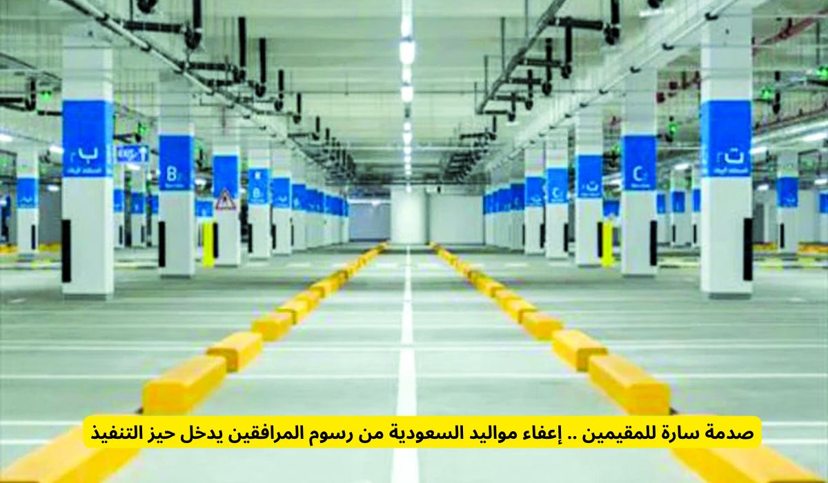 صدمة سارة للمقيمين .. إعفاء مواليد السعودية من رسوم المرافقين يدخل حيز التنفيذ
