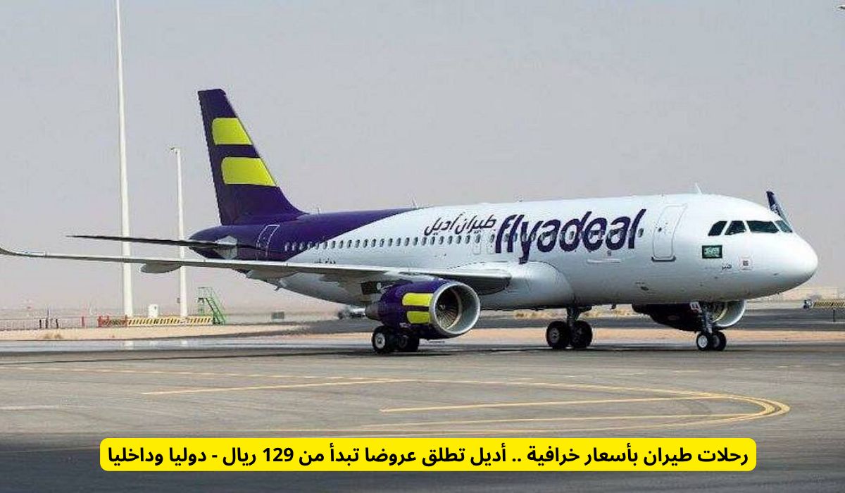 رحلات طيران بأسعار خرافية .. أديل تطلق عروضا تبدأ من 129 ريال - دوليا وداخليا