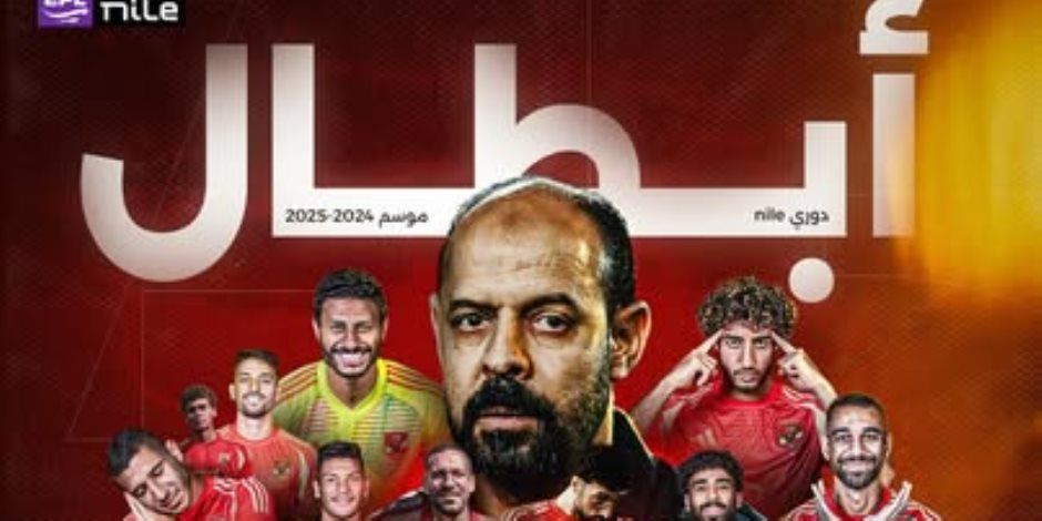 المارد الأحمر يحكم قبضته على لقبه المفضل.. رابطة الأندية تهنئ الأهلى لتتويجه بالدوري الـ45