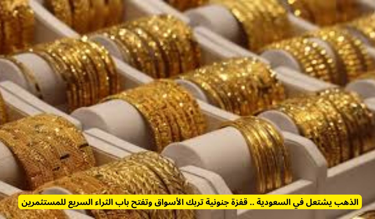الذهب يشتعل في السعودية .. قفزة جنونية تربك الأسواق وتفتح باب الثراء السريع للمستثمرين