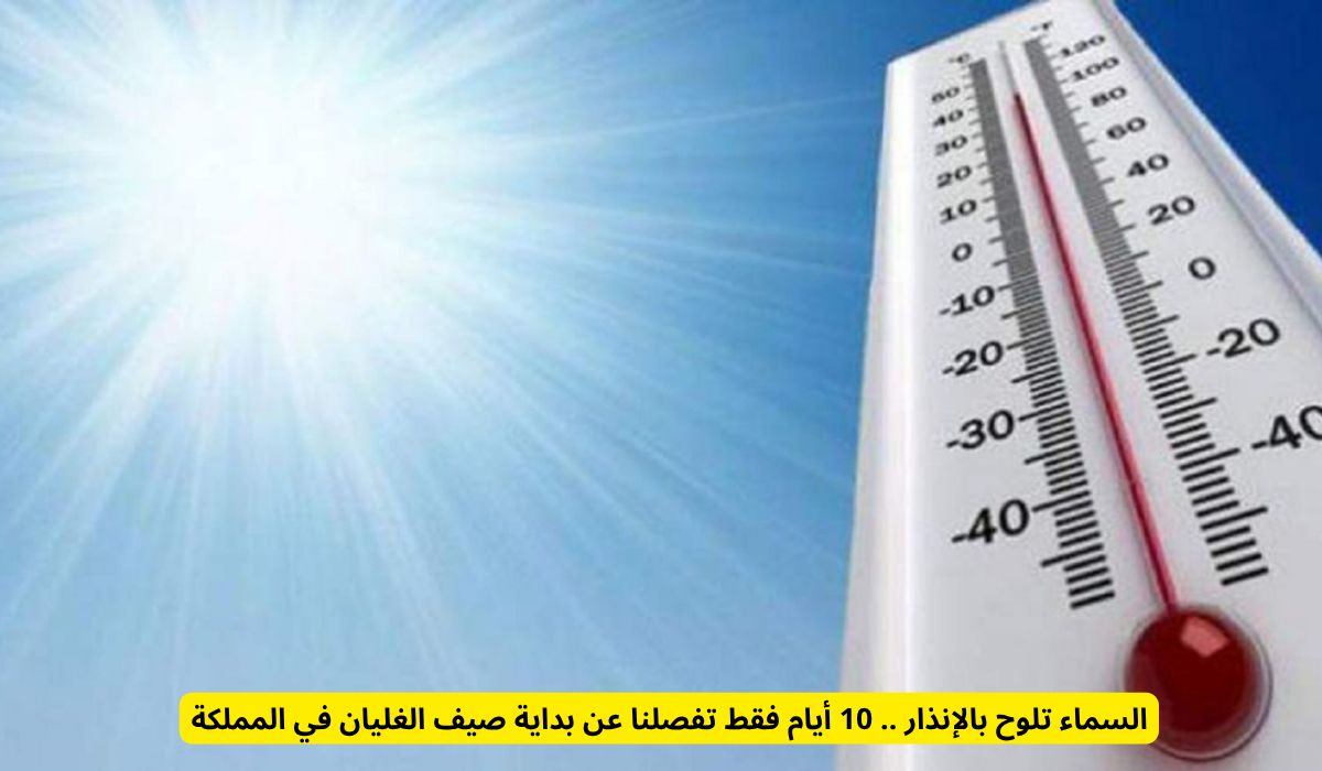 السماء تلوح بالإنذار .. 10 أيام فقط تفصلنا عن بداية صيف الغليان في المملكة