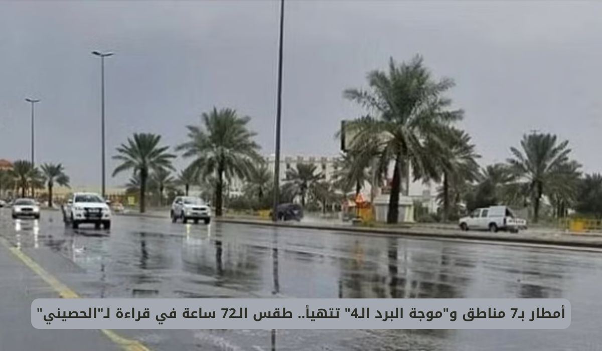 أمطار بـ7 مناطق و"موجة البرد الـ4" تتهيأ.. طقس الـ72 ساعة في قراءة لـ"الحصيني"