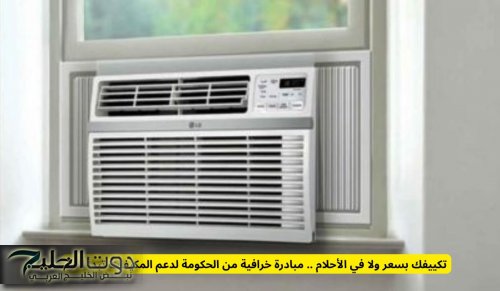 السعودية تعلن عن اطلاق مبادرة كبيرة لدعم المكيفات تبدأ الآن وهذه طريقة التقديم قبل بداية فصل الصيف