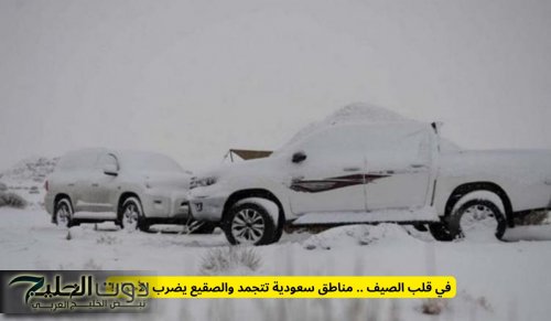 في قلب الصيف .. مناطق سعودية تتجمد والصقيع يضرب الأجواء!