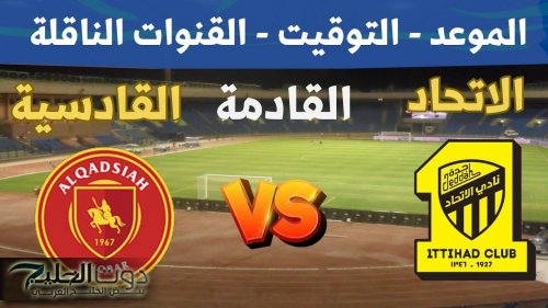 Al-Ittihad vs Al-Qadsiah القنوات الناقلة لمباراة الاتحاد والقادسية في نهائي كأس الملك السعودي 2025