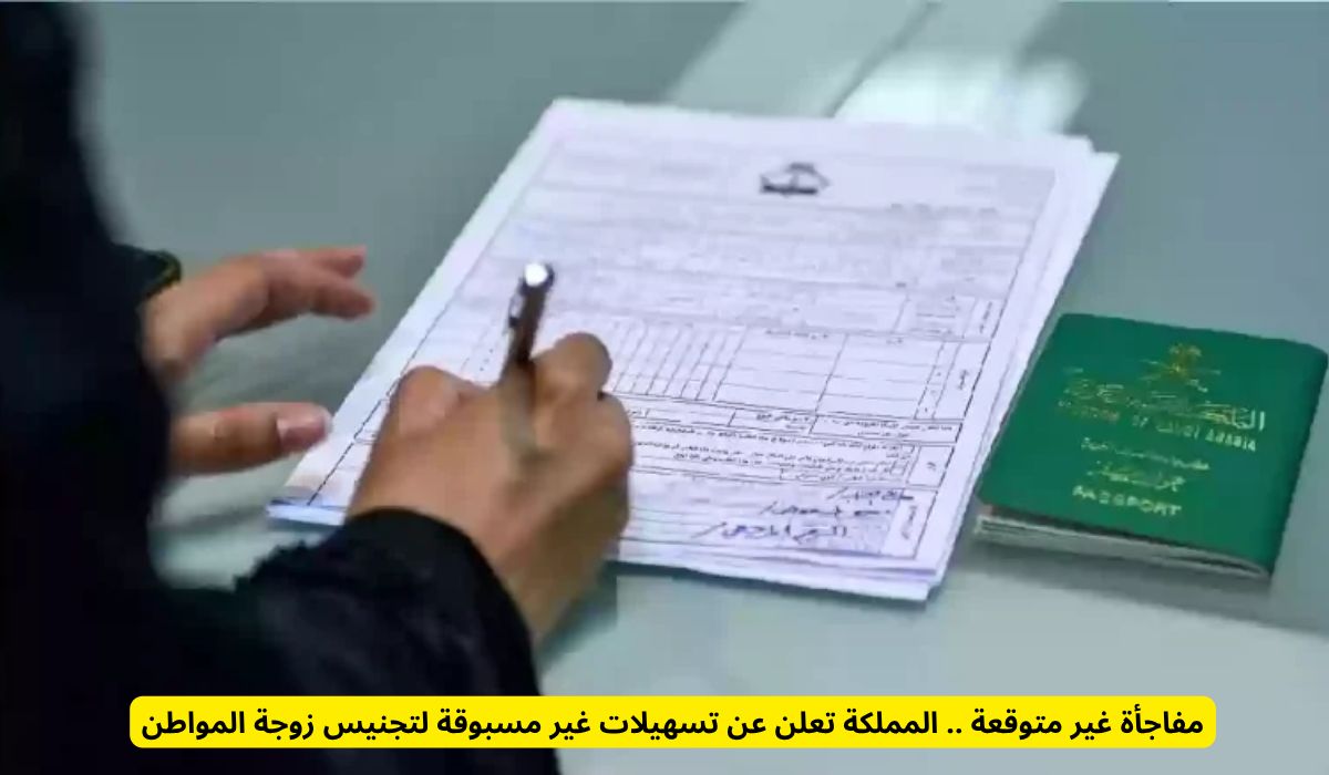 مفاجأة غير متوقعة .. المملكة تعلن عن تسهيلات غير مسبوقة لتجنيس زوجة المواطن