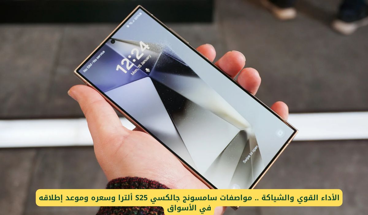 الشياكة والأداء والتميز .. مواصفات سامسونج جالكسي S25 ألترا وسعره وموعد إطلاقه في الأسواق