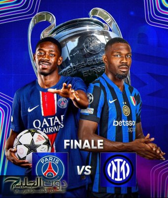 Inter Milan vs Paris Saint-Germain.. موعد مباراة انتر ميلان وباريس سان جيرمان في نهائي دوري أبطال أوروبا