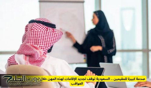 صدمة كبيرة للمقيمين .. السعودية توقف تجديد الإقامات لهذه المهن خلال نصف سنة وتحذر من العواقب