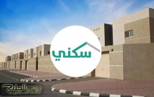 استقرار أسري للجميع ..خطوات التسجيل في الإسكان التنموي 1446 في السعودية والشروط المطلوبة