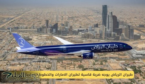 طيران الرياض يوجه ضربة قاسية لطيران الامارات والخطوط القطرية والتركية