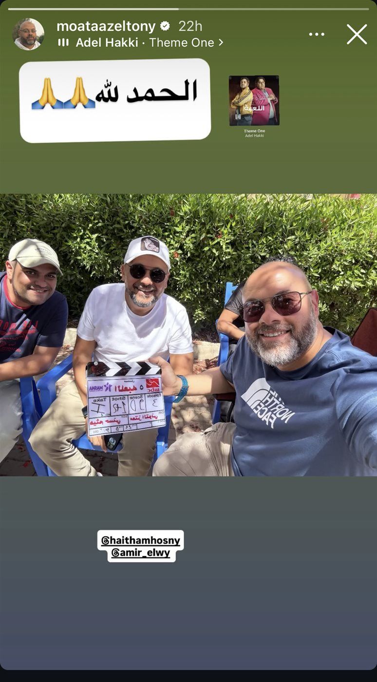معتز التوني يعلن عن بدء تصوير الجرء الخامس من مسلسل "اللعبة"