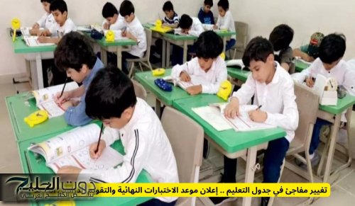 تغيير مفاجئ في جدول التعليم .. إعلان موعد الاختبارات النهائية والتقويم الدراسي الجديد في السعودية