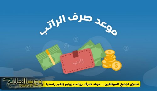 بشرى لجميع الموظفين .. موعد صرف رواتب يونيو يتغير رسميا