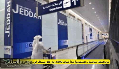 من المطار مباشرة .. السعودية تبدأ صرف 6500 ريال لكل مسافر في هذا الظرف الطارئ