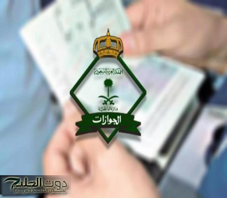 المديرية العامة للجوازات تحدد تاريخ بدء تطبيق النظام الجديد الذي سيحل محل هوية زائر وهوية مقيم في السعودية