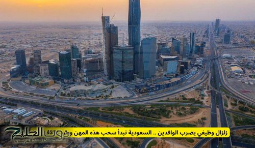 زلزال وظيفي يضرب المغتربين .. السعودية تبدأ سحب هذه المهن وطرد الآلاف فورا