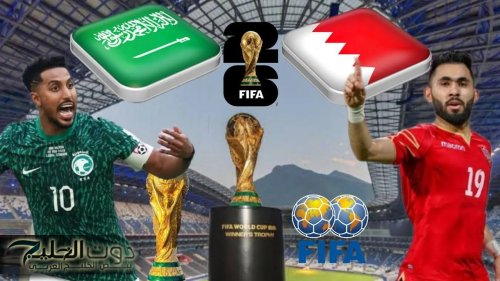 المواجهة المنتظرة.. موعد مباراة السعودية والبحرين في تصفيات كأس العالم 2026.. القنوات الناقلة