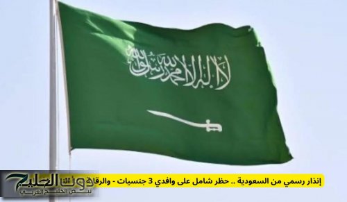إنذار رسمي من السعودية .. حظر شامل على وافدي 3 جنسيات - والرقابة تبدأ التنفيذ فورا