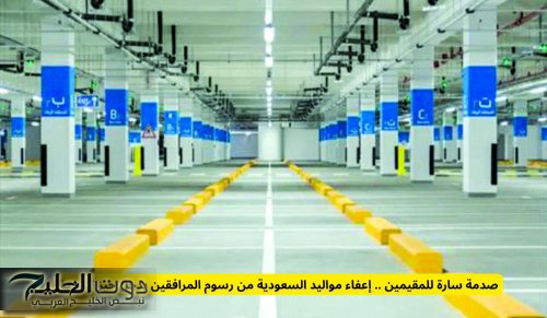 صدمة سارة للمقيمين .. إعفاء مواليد السعودية من رسوم المرافقين يدخل حيز التنفيذ