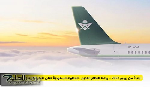 ابتداءً من يونيو 2025 .. وداعا للنظام القديم - الخطوط السعودية تعلن تغييرا جذريا في الأمتعة