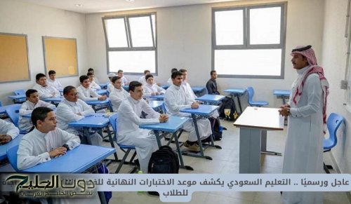 عاجل ورسميًا .. التعليم السعودي يكشف موعد الاختبارات النهائية للفصل الثالث وهذه مفاجأة للطلاب