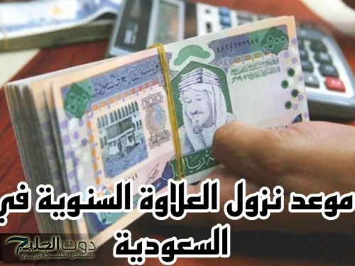 المعلمات ليكم خبر.. موعد صرف العلاوات السنوية في السعودية 2025 وضوح واطمئنان