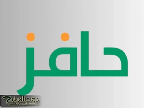 حافز فاتح باب الفرص .. طريقة التسجيل في برنامج حافز 1446 لإعانة العاطلين وأهم الشروط
