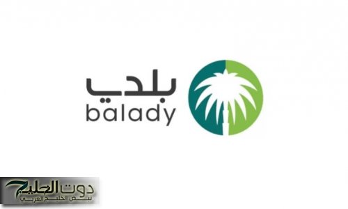 المنصة جاهزة للتجديد الكامل .. رابط منصة بلدي لتجديد الشهادة الصحية وطريقة الإلغاء رابط مباشر خدمة سريعة