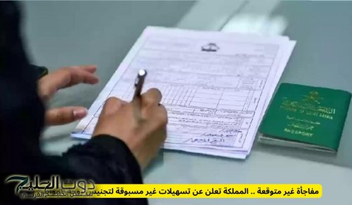 مفاجأة غير متوقعة .. المملكة تعلن عن تسهيلات غير مسبوقة لتجنيس زوجة المواطن