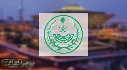بسبب مخالفة .. الداخلية السعودية تعلن أكبر حملة قبض وترحيل للوافدين