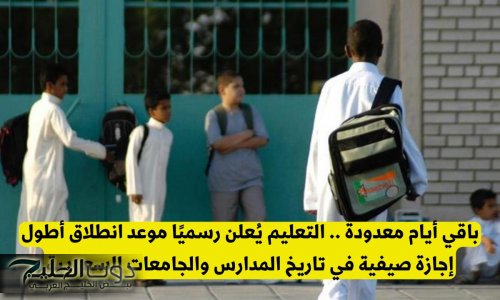 التعليم السعودي يعلن موعد بدء أطول إجازة صيفية في تاريخ المدارس والجامعات السعودية