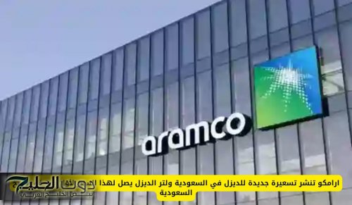 ارامكو تنشر تسعيرة جديدة للديزل في السعودية ولتر الديزل يصل لهذا السعر لأول مرة في تاريخ السعودية