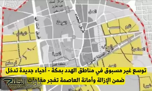 توسع غير مسبوق في مناطق الهدد بمكة .. أحياء جديدة تدخل ضمن الإزالة وأمانة العاصمة تعلن تفاصيل هامة لأول مرة