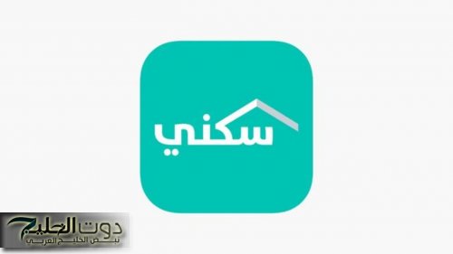 سجل بأمان تام.. شروط التسجيل في برنامج سكني السعودية 1446 بكل سهولة بلا مشاكل
