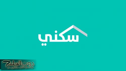 عايز شقة ملك ليك؟ اعرف إزاى تسجل دلوقتى فى سكنى 1446 وتاخد دعمك من غير دوشة ولا تعقيد
