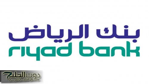 خذ تمويل سريع.. تمويل شخصي من بنك الرياض لسداد ديونك بدون كفيل بسهولة ويسر