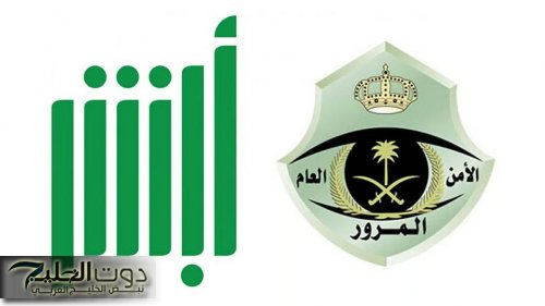 اعرف دلوقتي إزاي تعترض على مخالفة ساهر بخطوات بسيطة من أبشر من غير ما تروح المرور ولا تدفع ولا ريال!