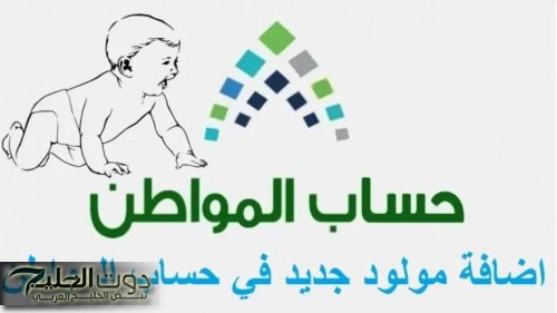 مولودك مدعوم رسميًا .. طريقة إضافة مولود جديد في حساب المواطن دعم أسري