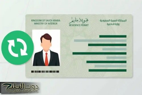 هويتك محدثة فورًا .. ما هي خطوات تجديد صلاحية هوية مقيم في السعودية 1446 وثائق محدثة