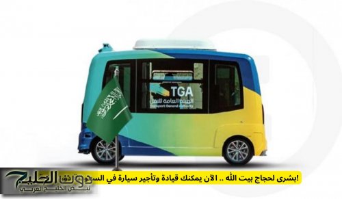 بشرى لحجاج بيت الله .. الآن يمكنك قيادة وتأجير سيارة في السعودية دون إقامة!