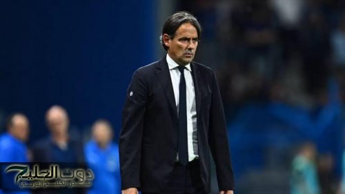 صحف إيطاليا تتناول رحيل إنزاغي للهلال براتب خيالي بعد مغادرته إنتر ميلان