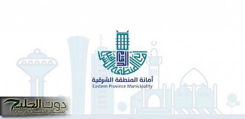 أمانة الشرقية تستعد لاستقبال الزوار في عيد الأضحى المبارك بتأهيل مرافقها العامة