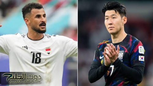 اياك تفوتها.. القنوات الناقلة لمباراة العراق وكوريا الجنوبية في تصفيات كأس العالم 2026