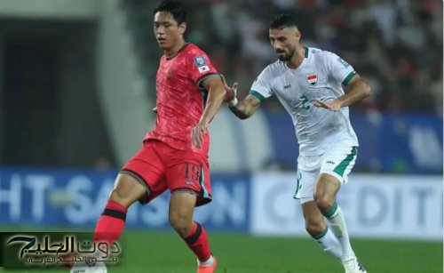مباراة نارية.. موعد مباراة العراق وكوريا الجنوبية في تصفيات كأس العالم 2026 وموقف الفريقين