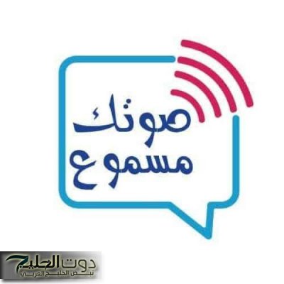 التنمية المحلية تعلن تلقي مبادرة صوتك مسموع 138 ألف شكوى منذ انطلاقها وحل 98.6 في المئة منها