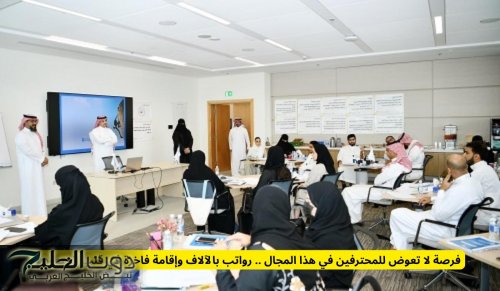 فرصة لا تعوض للمحترفين في هذا المجال .. رواتب بالآلاف وإقامة فاخرة في قلب السعودية